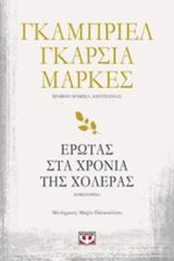 ΕΡΩΤΑΣ ΣΤΑ ΧΡΟΝΙΑ ΤΗΣ ΧΟΛΕΡΑΣ