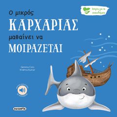 Ο ΜΙΚΡΟΣ ΚΑΡΧΑΡΙΑΣ ΜΑΘΑΙΝΕΙ ΝΑ ΜΟΙΡΑΖΕΤΑΙ