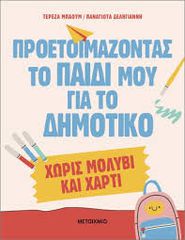 ΠΡΟΕΤΟΙΜΑΖΟΝΤΑΣ ΤΟ ΠΑΙΔΙ ΜΟΥ ΓΙΑ ΤΟ ΔΗΜΟΤΙΚΟ ΧΩΡΙΣ ΜΟΛΥΒΙ ΧΑΡΤΙ!