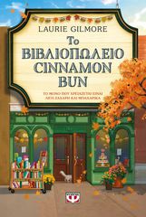 ΤΟ ΒΙΒΛΙΟΠΩΛΕΙΟ CINNAMON BUN