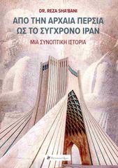ΑΠΟ ΤΗΝ ΑΡΧΑΙΑ ΠΕΡΣΙΑ ΣΤΟ ΣΥΓΧΡΟΝΟ ΙΡΑΝ