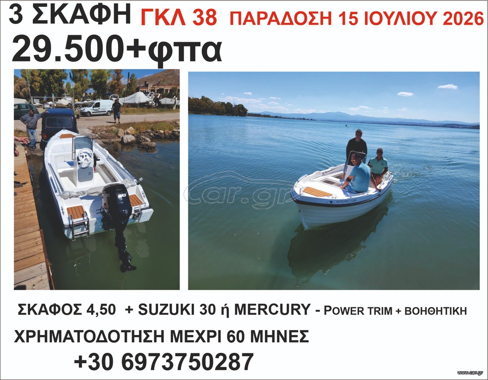 Βάρκα - Λεμβολόγιο 2026 3 ΣΚΑΦΗ ΓΙΑ ΓΚΛ 38