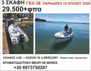 Βάρκα - Λεμβολόγιο 2026 3 ΣΚΑΦΗ ΓΙΑ ΓΚΛ 38