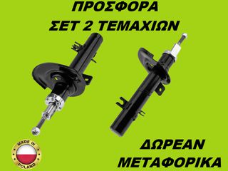 Αμορτισέρ Εμπρός ΣΕΤ ΖΕΥΓΑΡΙ Peugeot 208 I 2012-2019