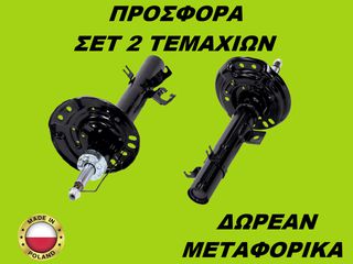 Αμορτισέρ Εμπρός ΣΕΤ ΖΕΥΓΑΡΙ Renault Kadjar II 2013-2019