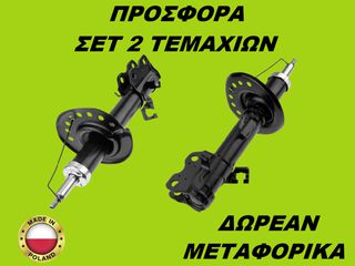 Αμορτισέρ Εμπρός ΣΕΤ ΖΕΥΓΑΡΙ Nissan Juke 2010-2019