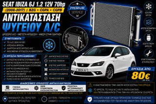Seat Ibiza 6J 1.2 12V 70hp (BZG / CGPA / CGPB) (2008-2017) - Αντικατάσταση Ψυγείου A/C