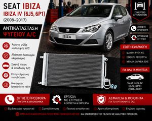 Seat Ibiza IBIZA IV (6J5, 6P1)(2008-2017) - Αντικατάσταση Ψυγείου A/C