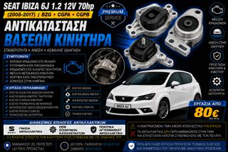 Seat Ibiza 6J 1.2 12V 70hp (BZG / CGPA / CGPB) (2008-2017) - Αντικατάσταση Βάσεων Κινητήρα
