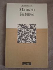 Οι κληρονόμοι του Δαρβίνου - Μαρσέλ Μπλάν