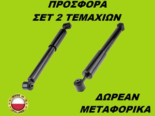Αμορτισέρ Πίσω ΣΕΤ ΖΕΥΓΑΡΙ Peugeot 2008 I 2013-2019
