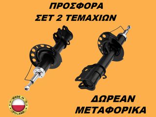 Αμορτισέρ Εμπρός ΣΕΤ ΖΕΥΓΑΡΙ Opel Corsa C 2000-2009