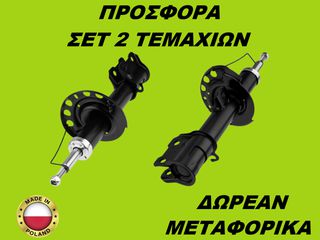 Αμορτισέρ Εμπρός ΣΕΤ ΖΕΥΓΑΡΙ Opel Combo 2001-2012