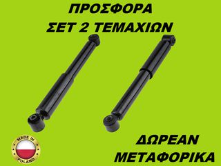 Αμορτισέρ Πίσω ΣΕΤ ΖΕΥΓΑΡΙ Opel Corsa C 2000-2009