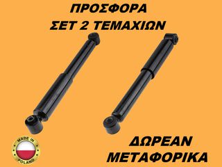 Αμορτισέρ Πίσω ΣΕΤ ΖΕΥΓΑΡΙ Opel Corsa C 2000-2009
