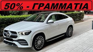 Mercedes-Benz GLE 350 2022 *** AMG - PANORAMA - MΠΕΖ ΔΕΡΜΑ ***