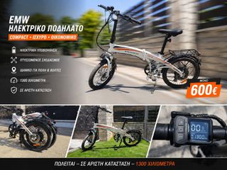 Σπαστό - Αναδιπλούμενο Emw 2024