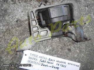 ΒΑΣΗ ΜΗΧΑΝΗΣ ΥΔΡΑΥΛΙΚΗ FORD FOCUS 1.6D TDCi ΜΟΝΤΕΛΟ 2004-2011