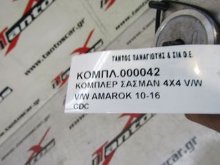 ΚΟΜΠΛΕΡ ΣΑΣΜΑΝ 4X4 CDC V/W AMAROK 2010-2016-thumb-8