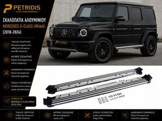 Σκαλοπάτια Αλουμινίου για Mercedes G-Class (W464) (2018-2024)