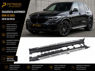 Σκαλοπάτια Αλουμινίου για BMW X5 (G05) (2018-και μετά)