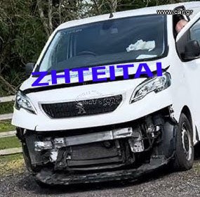 Κλούβα Peugeot 2014 ΑΓΟΡΑΖΟΝΤΑΙ ΤΡΑΚΑΡΙΣΜΕΝΑ Η ΜΕ ΑΛΛΗ ΖΗΜΙΑ