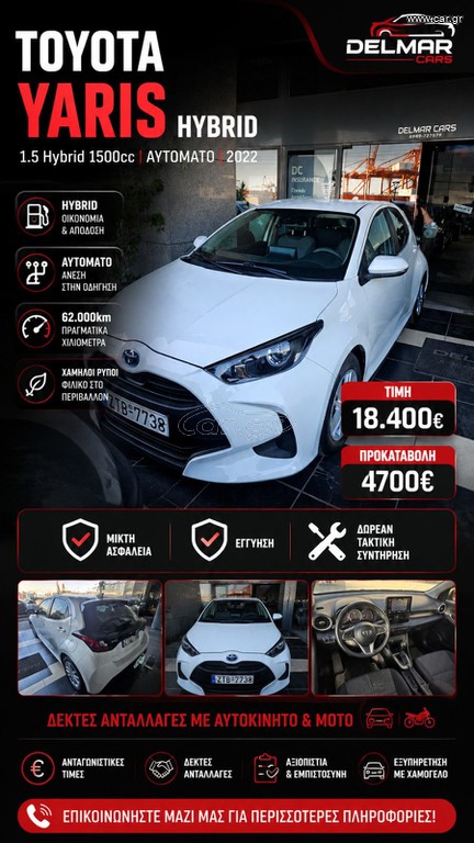 Toyota Yaris 2022 ΠΡΟΚΑΤΑΒΟΛΗ 4700 ΕΥΡΩ ΓΡΑΜΜΑΤΙΑ ΜΕΤΑΞΥ ΜΑΣ