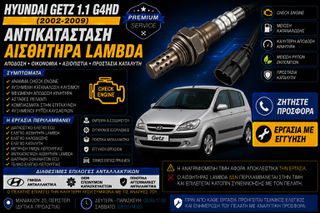 Hyundai Getz 1.1 G4HD (2002-2009) - Αντικατάσταση Αισθητήρα Lambda