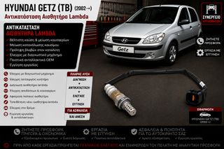 HYUNDAI GETZ (TB) (2002→) - Αντικατάσταση Αισθητήρα Lambda