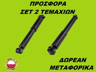 Αμορτισέρ Πίσω ΣΕΤ ΖΕΥΓΑΡΙ Opel Meriva B 2010-2017
