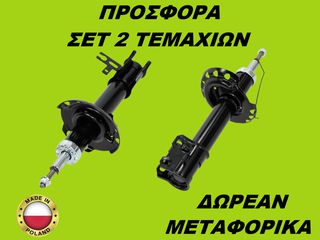 Αμορτισέρ Εμπρός ΣΕΤ ΖΕΥΓΑΡΙ Opel Meriva B 2010-2017