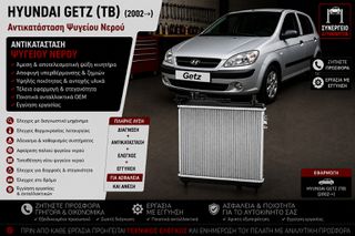HYUNDAI GETZ (TB) (2002→) - Αντικατάσταση Ψυγείου Νερού
