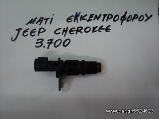 ΜΑΤΙ ΕΚΚΕΝΤΡΟΦΟΡΟΥ JEEP CHEROKEE 3700