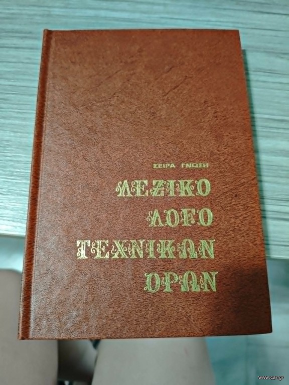 Λεξικό Λογοτεχνικών Όρων