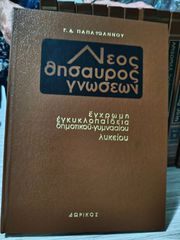 Νέος Θησαυρός Γνώνσεων