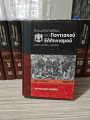 Ποντιακή εγκυκλοπαίδεια