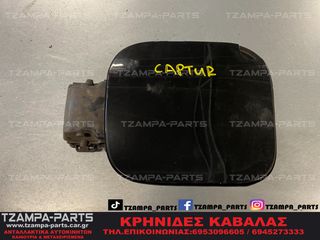 ΠΟΡΤΑΚΙ ΡΕΖΕΡΒΟΥΑΡ RENAULT CAPTUR ΧΡΟΝΟΛΟΓΙΑΣ: 2013-2017 #ΤΖΑΜPA_PARTS