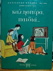 "Καλησπέρα παιδιά" - Θεία Λένα
