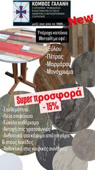 SUPER ΠΡΟΣΦΟΡΑ -15%! ΣΕ ΚΑΠΑΚΙΑ ΤΡΑΠΕΖΙΩΝ WERZALIT ΔΙΑΦΟΡΑ ΣΧΕΔΙΑ ΚΑΙ ΔΙΑΣΤΑΣΕΙΣ!!! ΚΟΜΒΟΣ ΓΑΛΑΝΗΣ ΕΞΠΛΙΣΜΟΙ ΚΑΤΑΣΤΗΜΑΤΩΝ ΕΣΤΙΑΣΗΣ