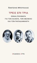 ΤΡΕΙΣ ΕΠΙ ΤΡΙΑ