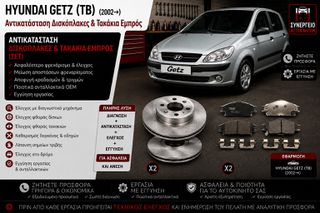 HYUNDAI GETZ (TB) (2002→) - Αντικατάσταση Δισκόπλακες & Τακάκια Εμπρός
