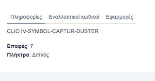 ΔΙΑΚΟΠΤΗΣ ΗΛΕΚΤΡΙΚΩΝ ΠΑΡΑΘΥΡΩΝ RENAULT CLIO IV/ CAPTUR (2ΠΛΟΣ)-7 PIN Κωδικός: 254118044R-thumb-4