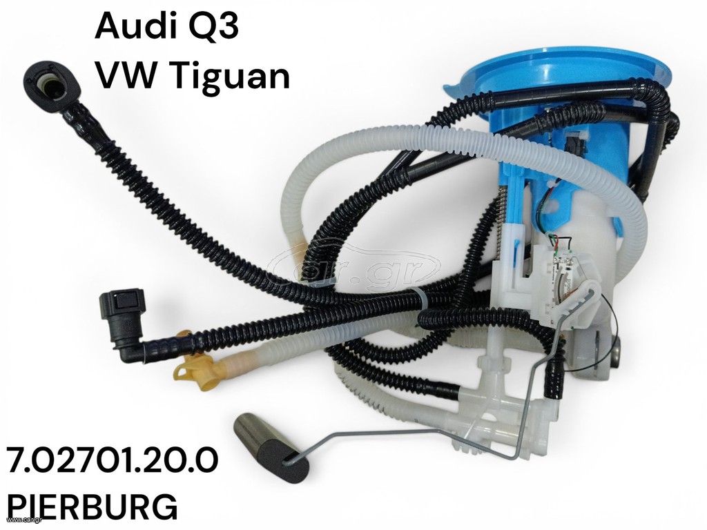 ΦΛΟΤΕΡ ΚΑΥΣΙΜΟΥ (AUDI Q3 & VW TIGUAN) -PIERBURG