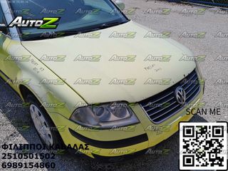 VW PASSAT - '00-'05 - Καπό - Μάσκες - Γρίλιες & Εξαρτήματα - Προφυλακτήρες Εμπρός-thumb-2