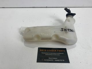 ΔΟΧΕΙΟ ΝΕΡΟΥ HONDA SH 125i/150i *MOTO LEADER PARTS*