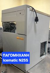 ΠΑΓΟΜΗΧΑΝΉ Icematic Παραγωγή (24 ώρες): Έως 25 κιλά πάγου (περίπου 1.250 παγάκια gourmet των 20 γραμμαρίων το 24ωρο).