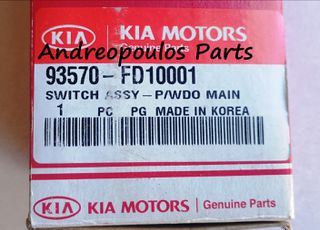ΔΙΑΚΟΠΤΗΣ ΗΛΕΚΤΡΙΚΩΝ ΠΑΡΑΘΥΡΩΝ KIA RIO 00-05 (12pin) ΓΝΗΣΙΟΣ
