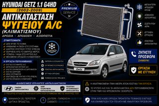 Hyundai Getz 1.1 G4HD (2002-2009) - Αντικατάσταση Ψυγείου A/C (Κλιματισμού)