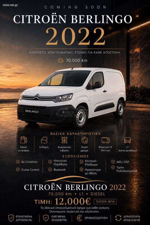 Citroen Berlingo 2022 ΦΙΧ