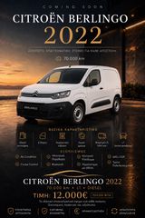 Citroen Berlingo 2022 ΦΙΧ